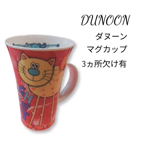 【定価6648円】DUNOON ダヌーン マグカップ CAT ねこ 3ヵ所欠け有 欠けがあるため大幅値下げ