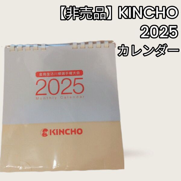 【非売品】金鳥カレンダー 2025年 卓上 KINCHO 月間