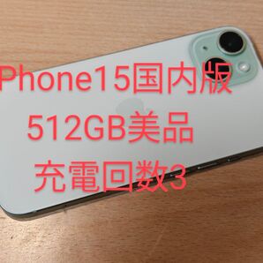 iPhone15 国内版 512GB SIMフリー 美品 充電回数3