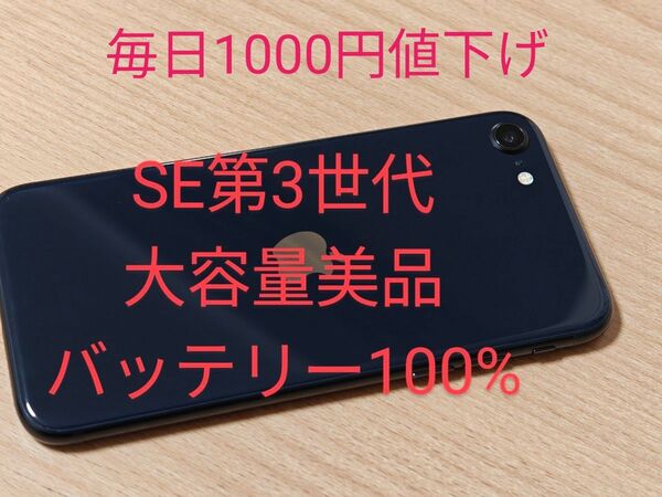 iPhone se 第3世代 256GB バッテリー100%