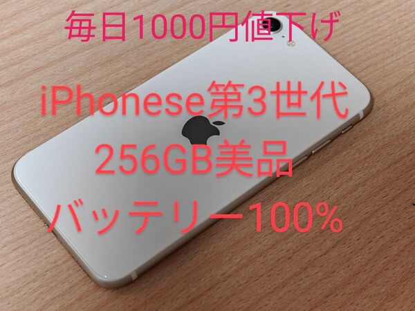 iPhone se 第3世代 256GB バッテリー100%