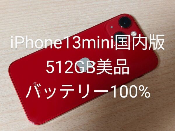 iPhone13mini 512GB バッテリー100% SIMフリー国内版