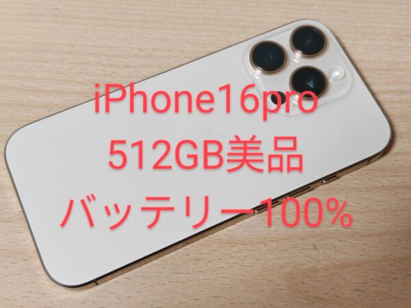 iPhone16 Pro 512GB 美品 SIMフリー バッテリー100% デザートチタニウム