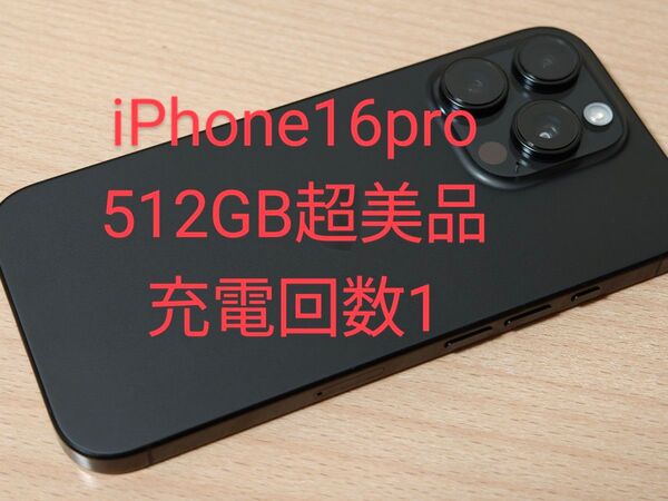 iPhone16 Pro 512GB 美品 SIMフリー バッテリー100%