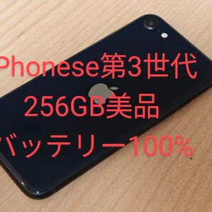 iPhone se 第3世代 256GB バッテリー100%