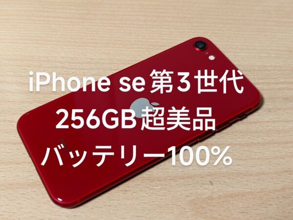 iPhone se 第3世代 256GB バッテリー100%
