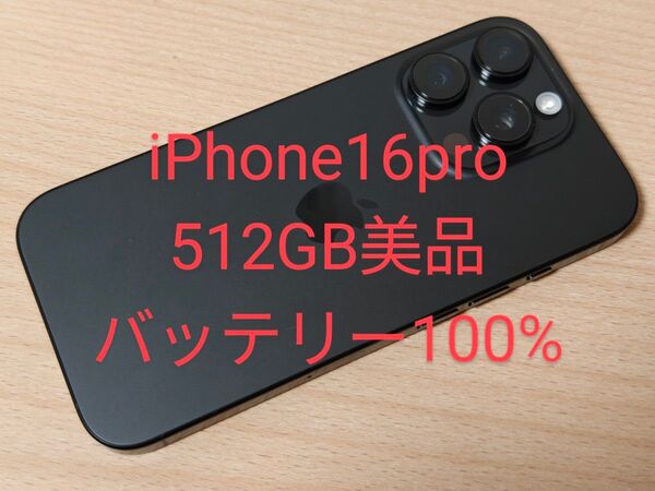 iPhone16 Pro 512GB 美品 SIMフリー バッテリー100%