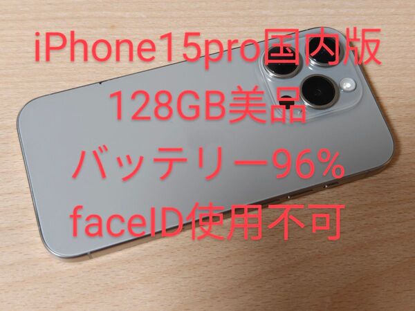 iPhone15 Pro 国内版 128GB SIMフリー