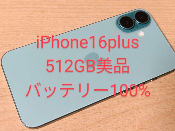 iPhone16 Plus 512GB 美品 SIMフリー バッテリー100%