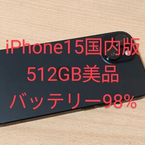 iPhone15 512GB SIMフリー国内版 バッテリー98%
