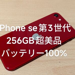 iPhone se 第3世代 256GB バッテリー100%