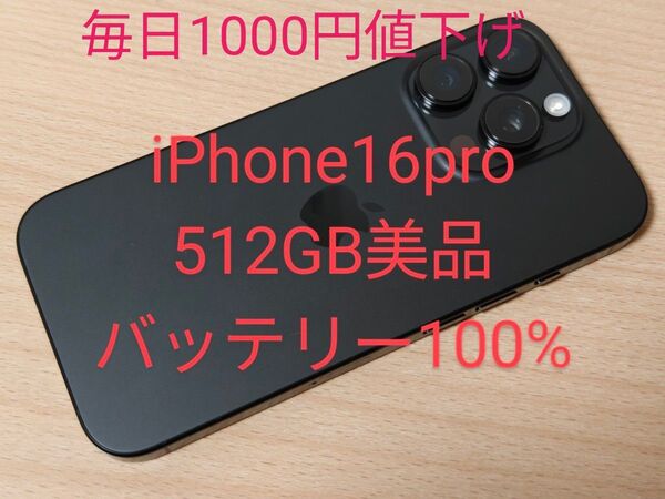 iPhone16 Pro 512GB 美品 SIMフリー バッテリー100%