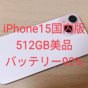 iPhone15 512GB SIMフリー国内版 バッテリー92%