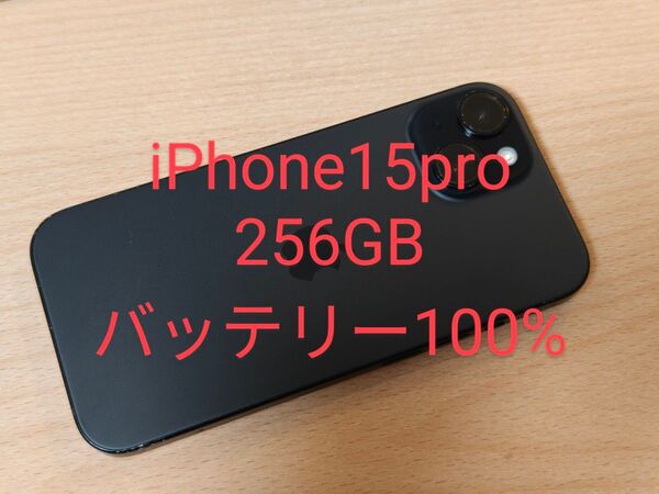 iPhone15 Pro 256GB SIMフリー バッテリー100%