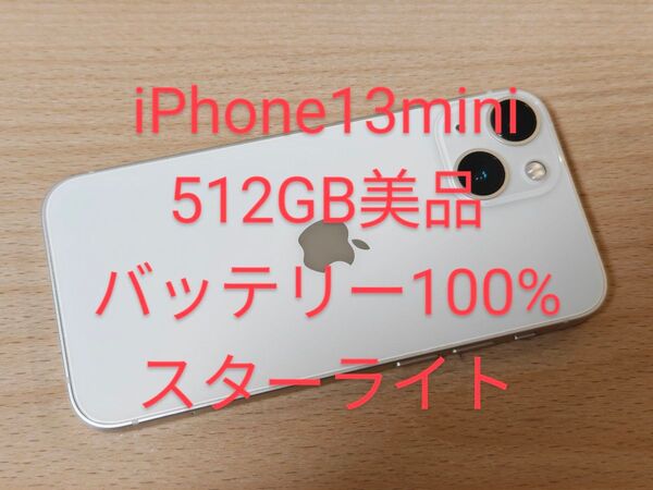 iPhone13mini 512GB SIMフリー 美品 バッテリー100%