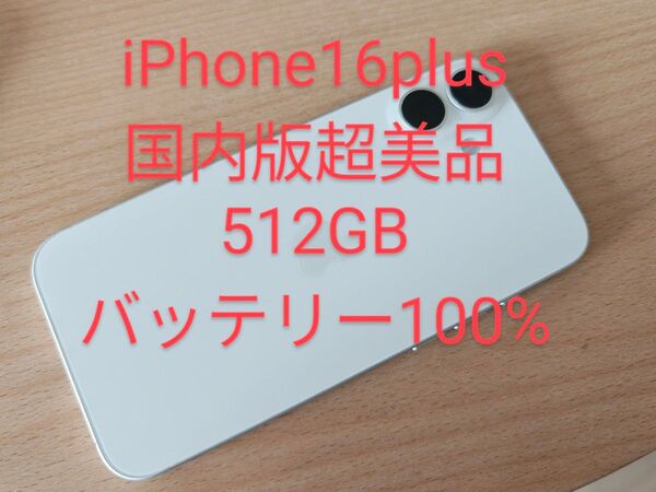 iPhone16plus 512GB バッテリー100% SIMフリー国内版