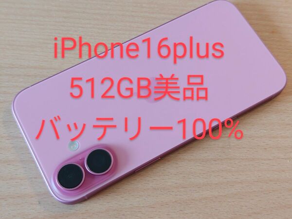 iPhone16 Plus 512GB 美品 SIMフリー バッテリー100%