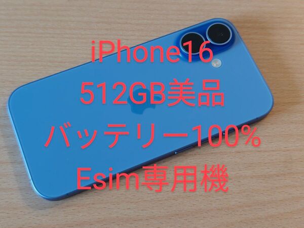 iPhone16 512GB 美品 SIMフリー バッテリー100%