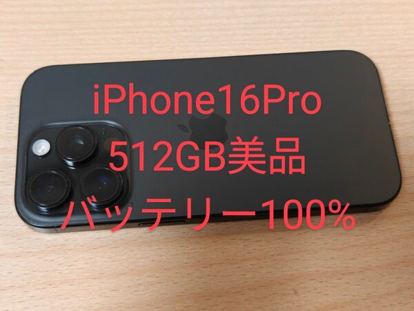 iPhone16 Pro 512GB 美品 SIMフリー バッテリー100%
