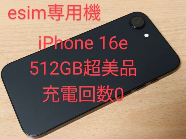 iPhone16e 512GB 超美品 SIMフリー 充電回数0
