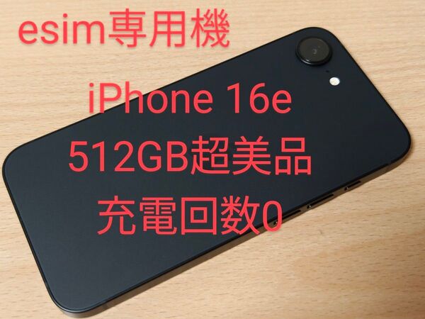 iPhone16e 512GB 超美品 SIMフリー 充電回数0
