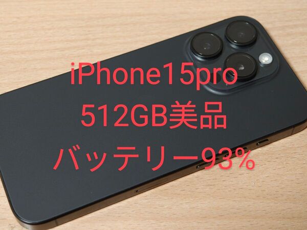 iPhone 15 Pro 512GB SIMフリー バッテリー93%