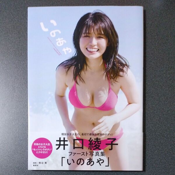 井口綾子 ファースト写真集 「いのあや」