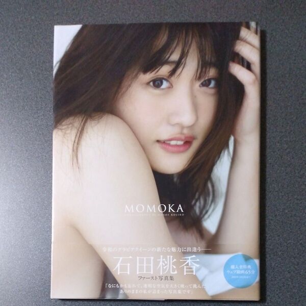 石田桃香 ファースト写真集 MOMOKA