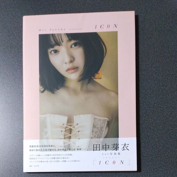 田中芽衣 1st写真集 「1C0N」