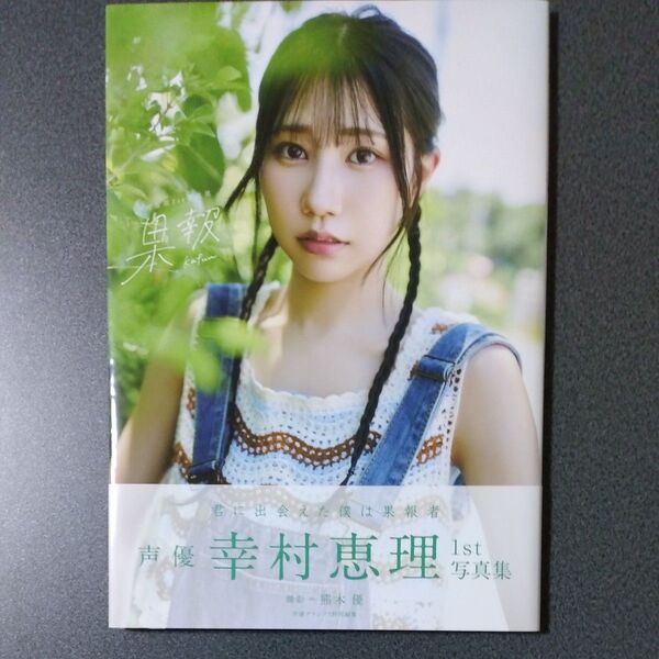 幸村恵理 1st写真集 果報-kafuu-