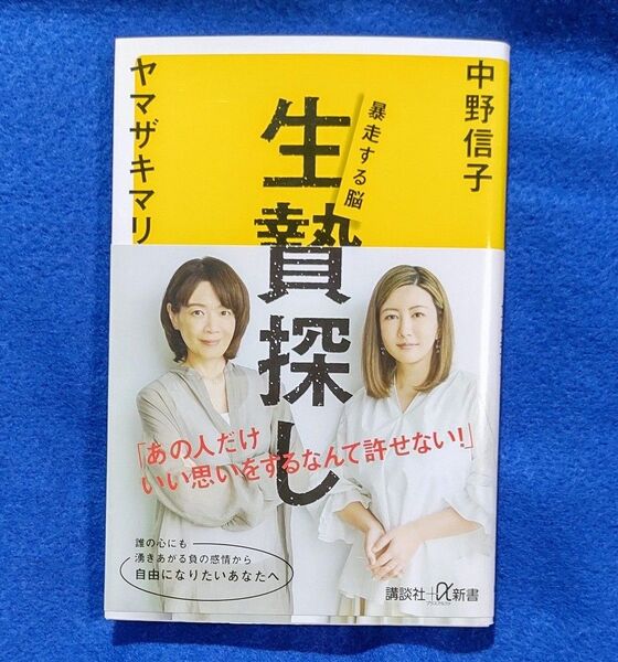 暴走する脳 生贄探し 中野信子 ヤマザキマリ著 講談社 幻冬舎新書 中野信子 生贄探し α新書
