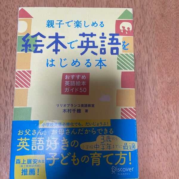 親子で楽しめる絵本で英語をはじめる本 おすすめ英語絵本ガイド50 木村千穂/著