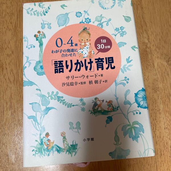 0~4歳わが子の発達に合わせた1日30分間「語りかけ」育児 サリー・ウォード/著 汐見稔幸/監修 槙朝子/訳