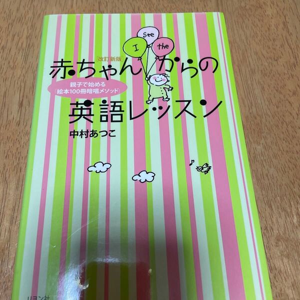 赤ちゃんからの英語レッスン 親子で始める「絵本100冊暗唱メソッド」 (改訂新版) 中村あつこ/著
