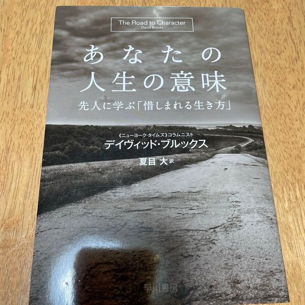 あなたの人生の意味 先人に学ぶ「惜しまれる生き方」 デイヴィッド・ブルックス/著 夏目大/訳