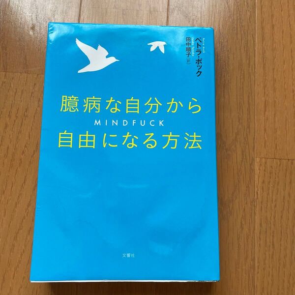 臆病な自分から自由になる方法 ペトラ・ボック/著 田中順子/訳