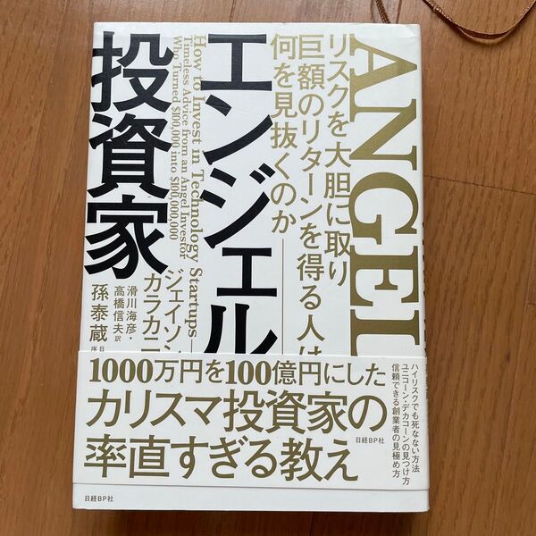 エンジェル投資家 リスクを大胆に取り巨額のリターンを得る人は何を見抜くのか ジェイソン・カラカニス/著 滑川海彦/訳 高橋信夫/訳