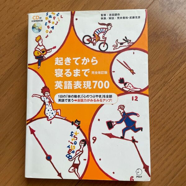 起きてから寝るまで英語表現700 1日の「体の動き」「心のつぶやき」を全部英語で言う→会話力がみるみるアップ! (完全改訂版)