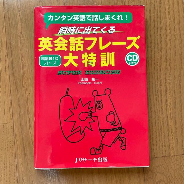 瞬時に出てくる英会話フレーズ大特訓 カンタン英語で話しまくれ! 精選810フレーズ SUPER EXERCISE 山崎祐一/著