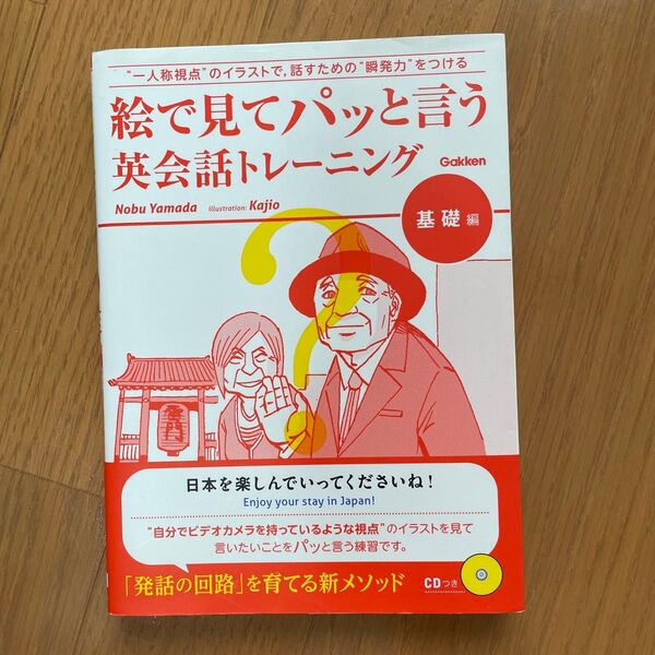 絵で見てパッと言う英会話トレーニング 基礎編 Nobu Yamada/著 Kajio/〔画〕