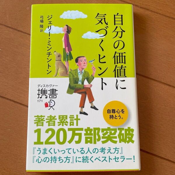 自分の価値に気づくヒント (ディスカヴァー携書 171) ジェリー・ミンチントン/〔著〕 弓場隆/訳