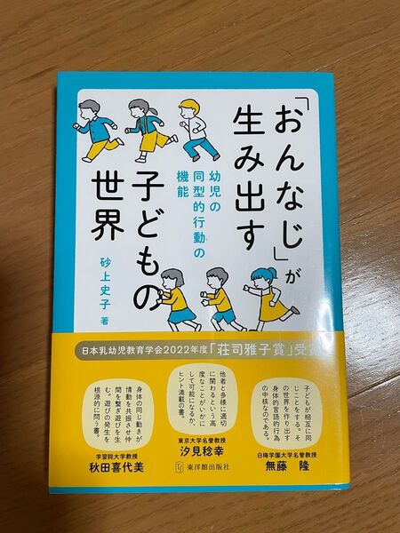 「おんなじ」が生み出す子どもの世界 幼児の同型的行動の機能 砂上史子/著