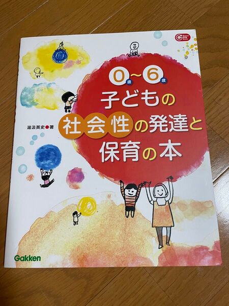 0歳~6歳子どもの社会性の発達と保育の本 (Gakken保育Books) 湯汲英史/著