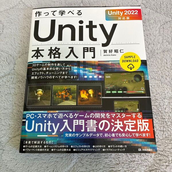 作って学べるUnity本格入門
