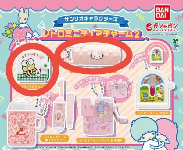 サンリオキャラクターズ レトロミニチュアチャーム2 けろけろけろっぴ 財布 ハローキティ キルトペンケース ガチャ 2個セット