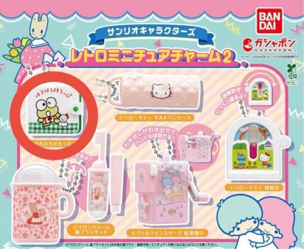 サンリオキャラクターズ レトロミニチュアチャーム2 けろけろけろっぴ 財布 ガチャ