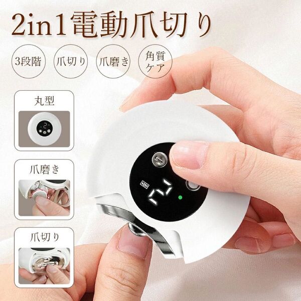 電動爪削り 爪切り 爪磨き 爪やすり 2in1 USB充電式 ネイルケア 回転式