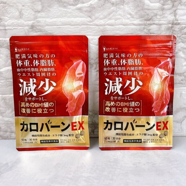 2個セット★ダイエット サプリメント カロバーンEX 肥満 体脂肪 30日分