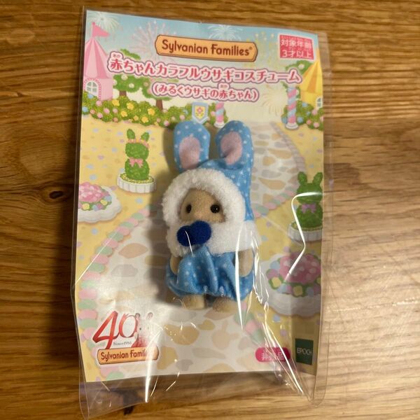 シルバニアファミリー 赤ちゃんカラフルウサギコスチューム みるくウサギの赤ちゃん