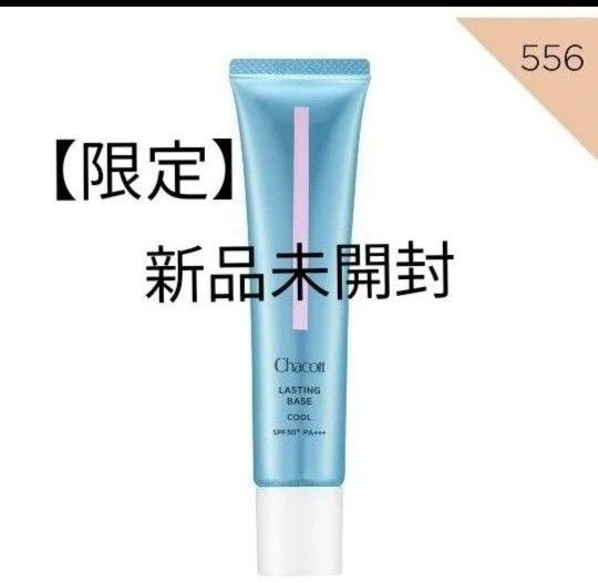chacott チャコット ラスティングベース クール ナチュラルピンク 556 化粧下地 cool